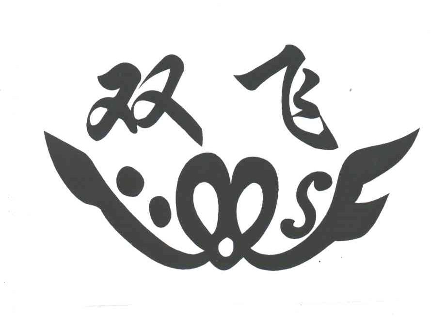 会所真实双飞究竟是什么体验 深入解析双飞的多重含义和感受