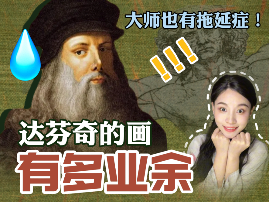 达·芬奇如何患上重度拖延症?...