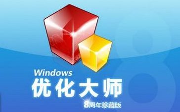 Windows优化大师官网的网址是什么 安装windows优化大师有何利弊