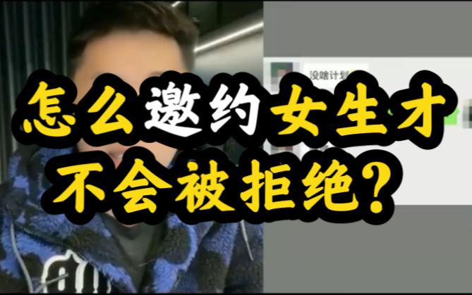 如何避免尴尬邀约_3步精准匹配省70%拒绝率