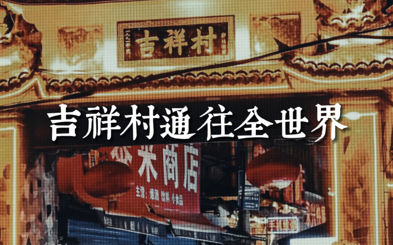 吉祥村小姐微信到底怎么用？完整版详解与实用信息