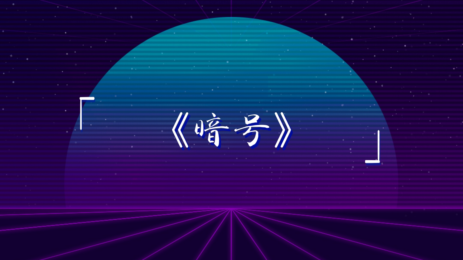 东郊到家暗号使用全解析,如何正确使用东郊到家暗号