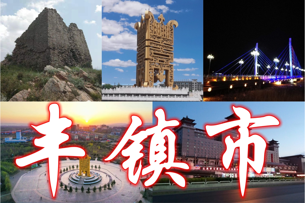 丰镇同城400带吹电话：丰镇市概况与旅游美食全解析