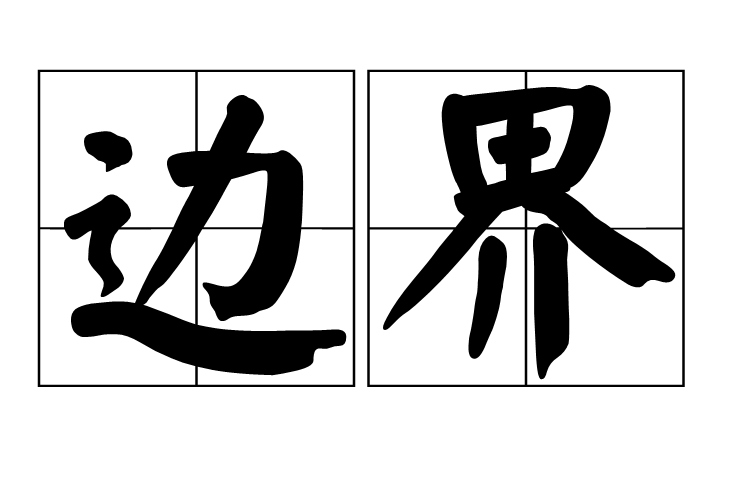 满洲里距离俄罗斯多远，揭秘中俄边境的地理秘密