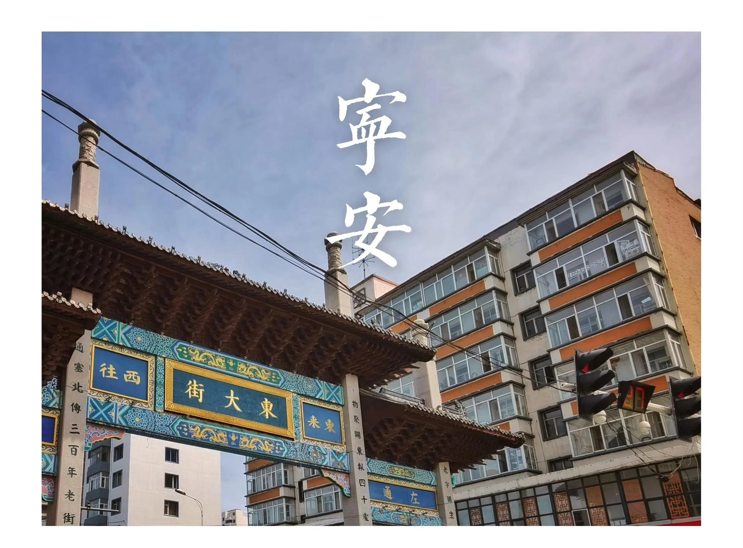 宁安同城附近人300一次靠谱吗？详解宁安及周边交通旅游情况