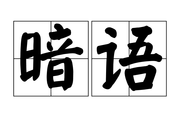 最新报道称：5星7星9星是什么暗语？背后真相与使用场景解析