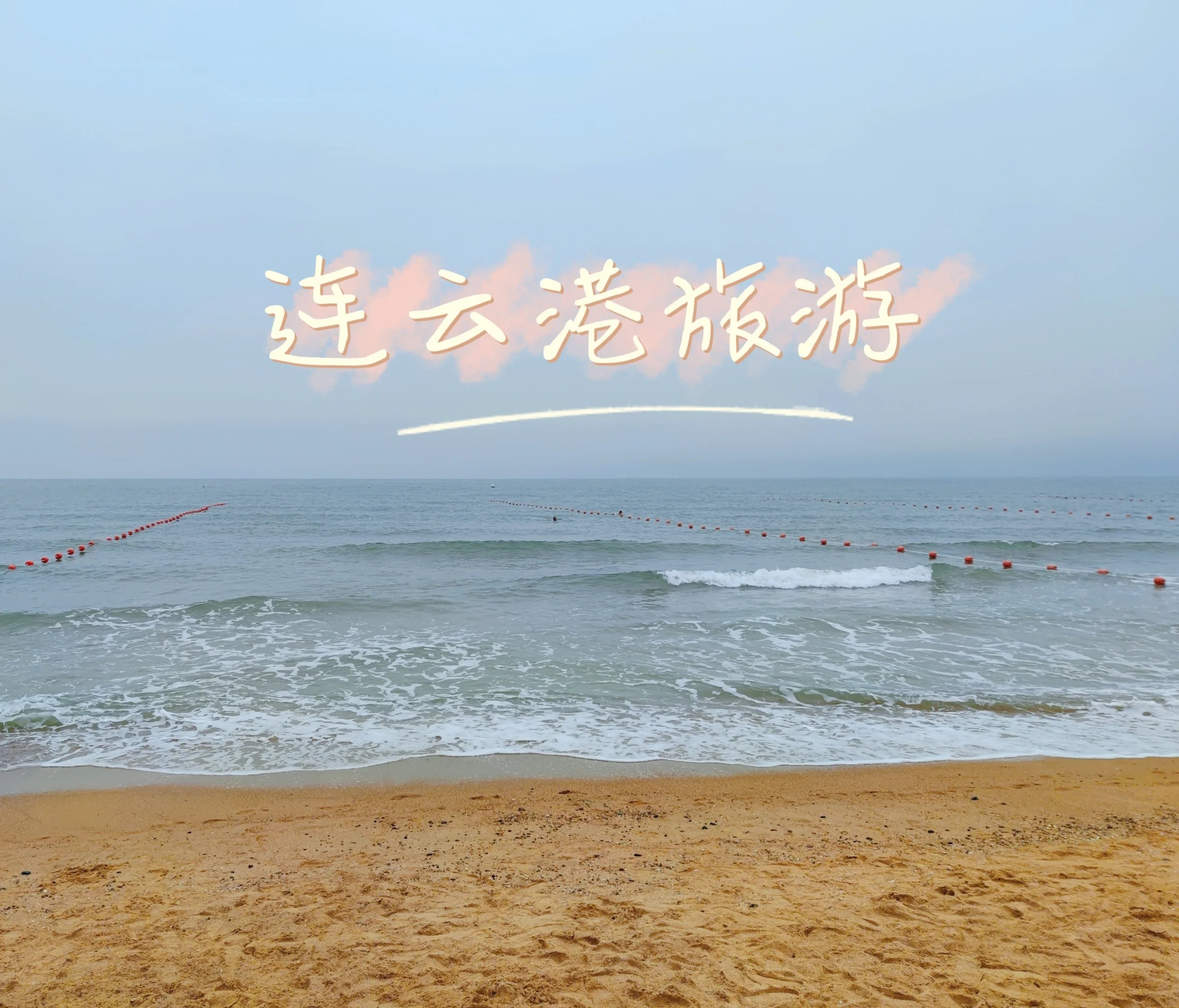 重点关注：连云港晚上有哪些好玩的地方？2025年夜游实测攻略及避坑指南