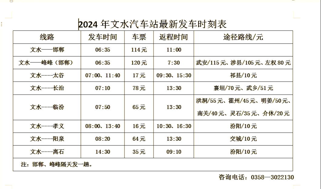 高铁时刻表查询