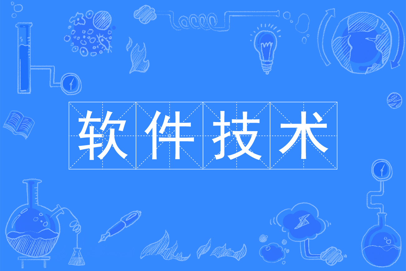 软件技术属于什么学科 软件开发专业有哪些课程