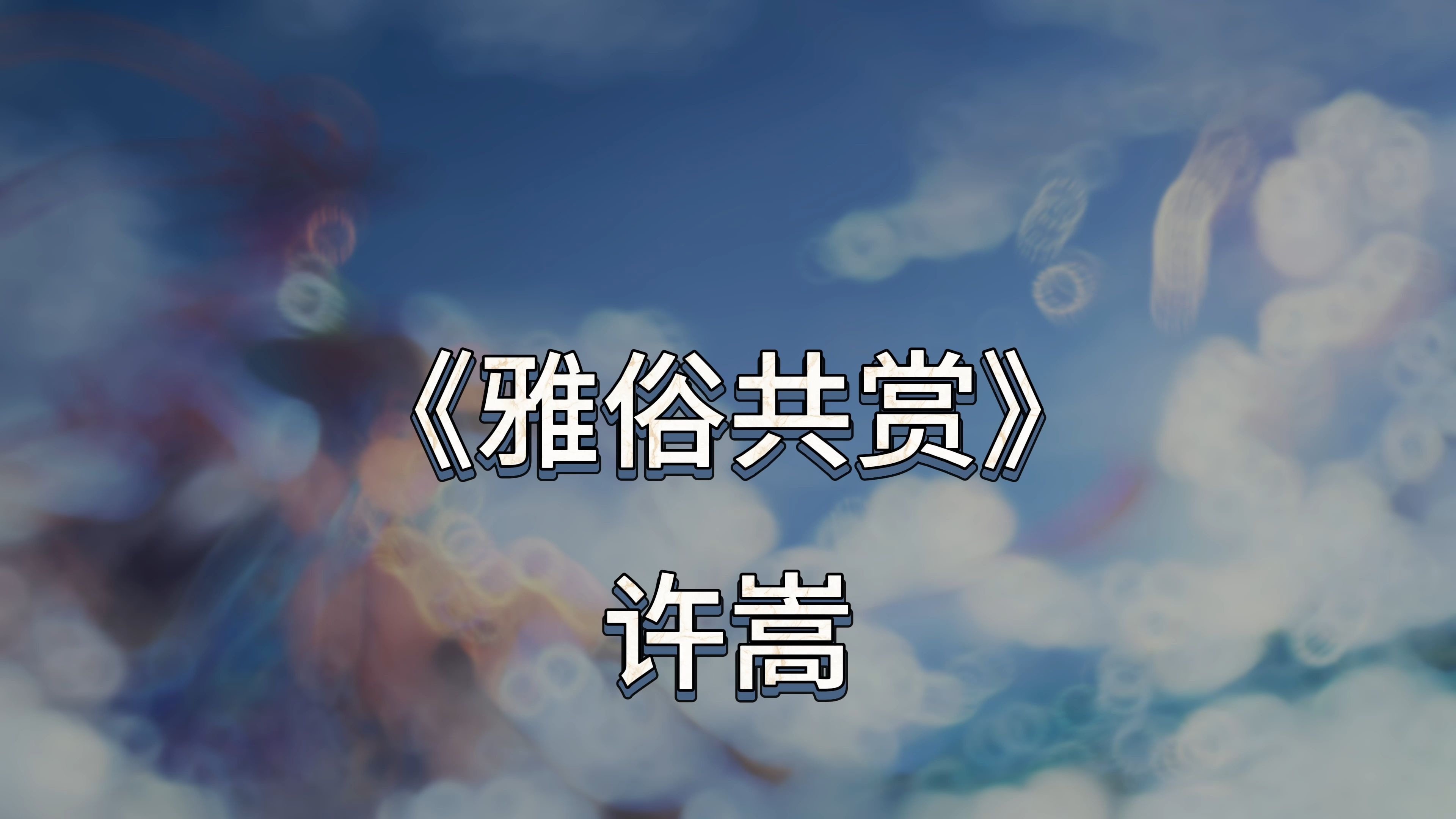 唐人阁与一品楼的文化密码,千年论坛中的雅俗共生