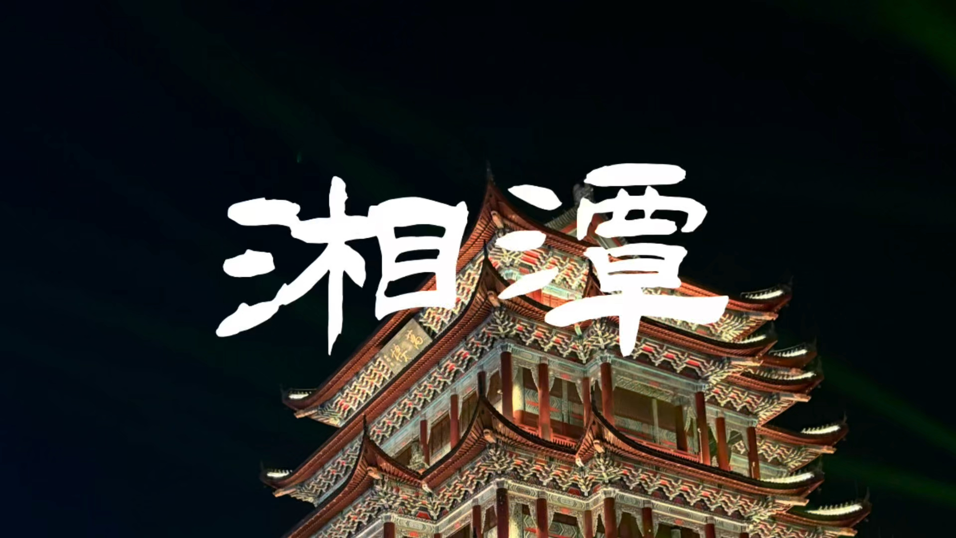 湘潭喝茶上课资源 全面解析湘潭的名人、景点与交通