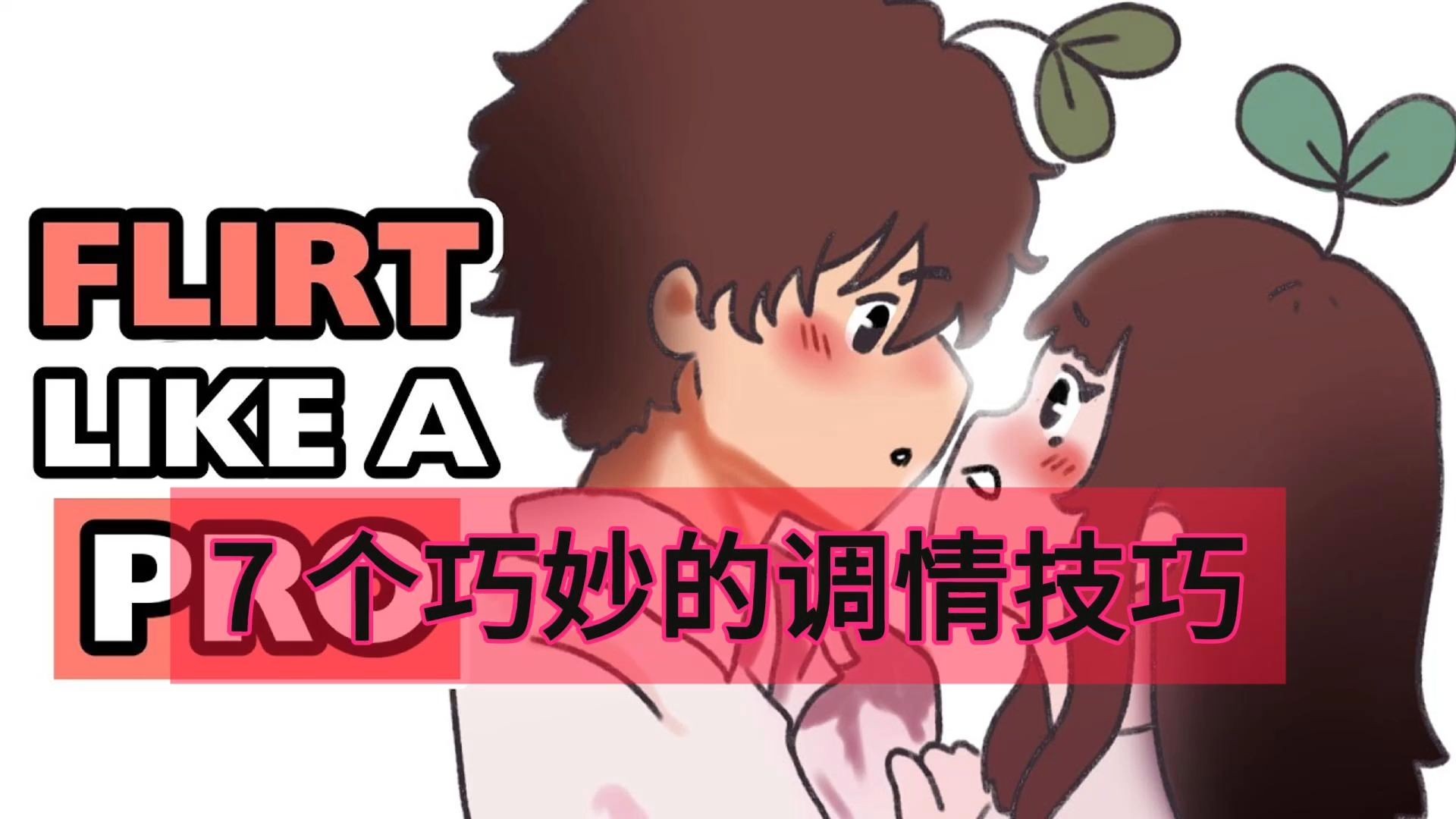 近日消息称：美女调情到底是啥意思？从暧昧信号到真心互动的深层解读