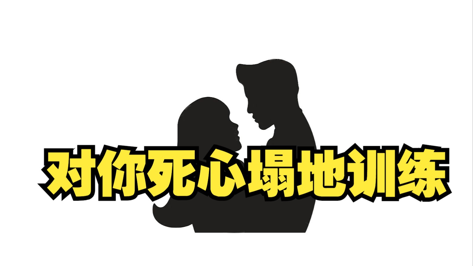 职业学校女生约会指南,如何自然建立真诚关系