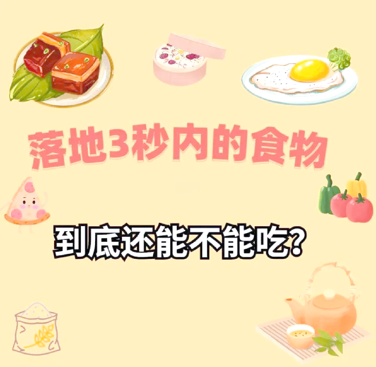 食物掉地上还能不能吃？...