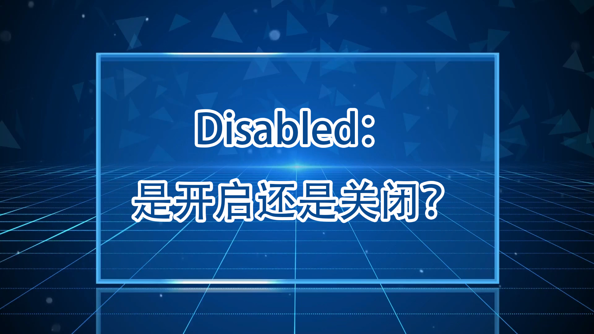BIOS设置中Disabled和Enabled分别是什么意思 哪种状态更合适