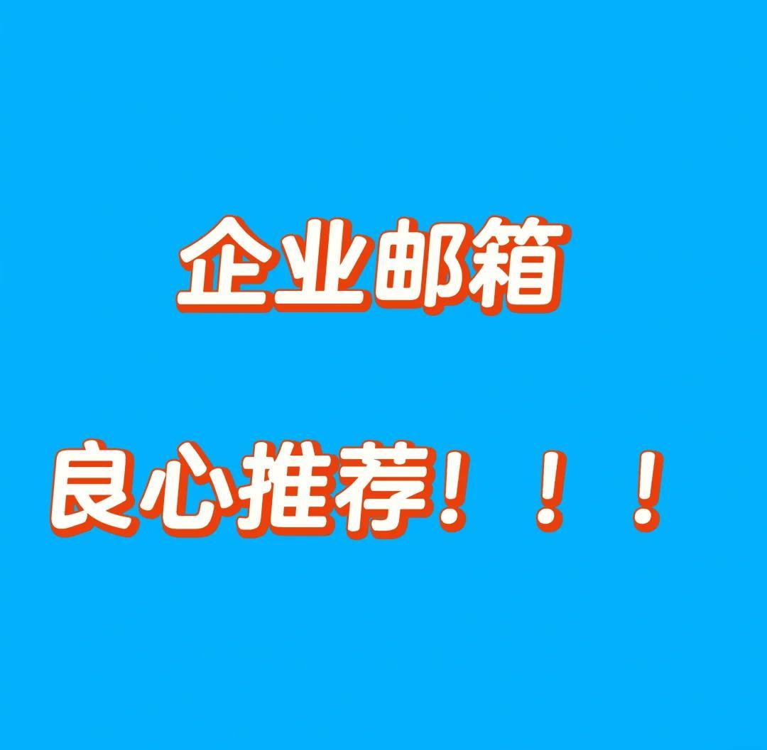 公司怎样用QQ邮箱注册企业邮箱 企业邮箱登录及使用方法