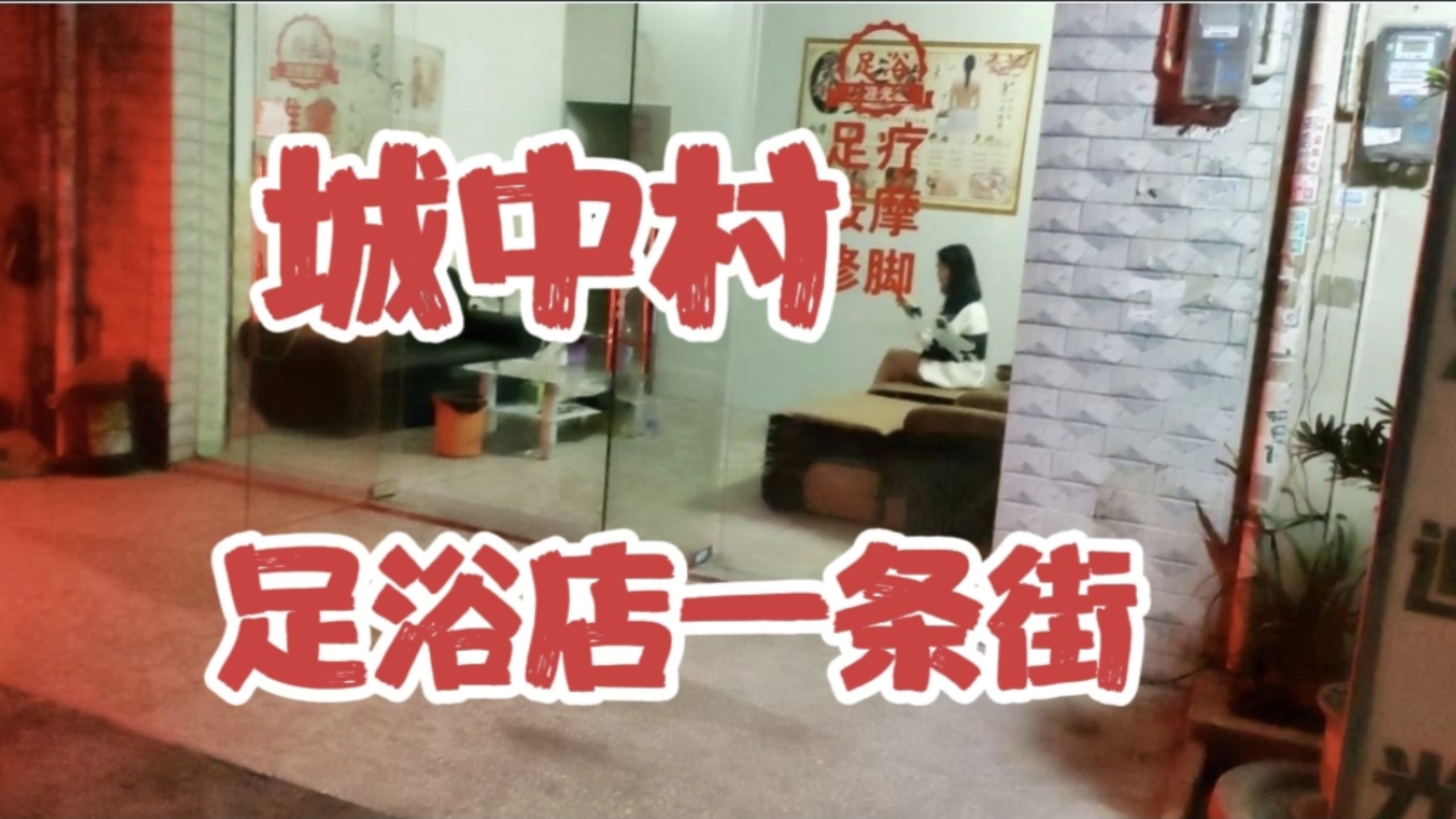 城中村按摩店200元服务争议调查,透视灰色消费链与监管困境