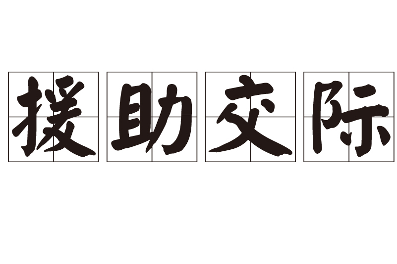 岳阳如何在本地找到援助交际，禹城的历史沿革及相关问题解答