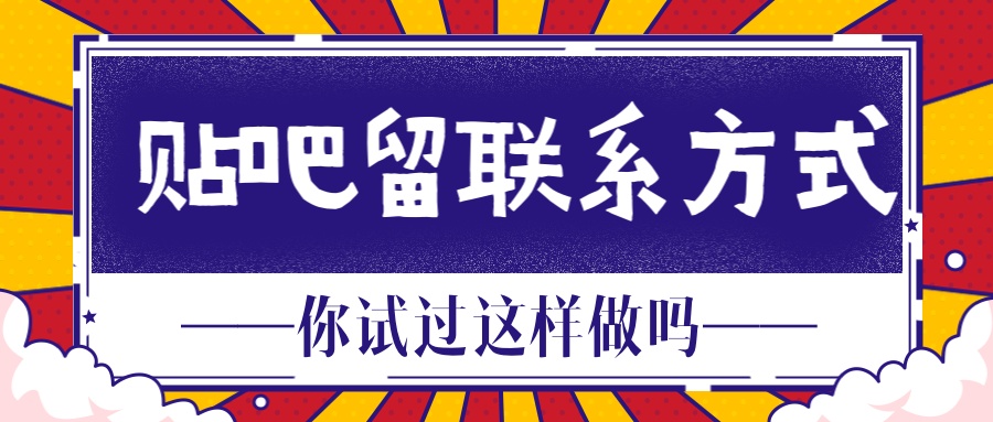 如何快速获取女性联系方式？3个合法渠道节省90%沟通成本